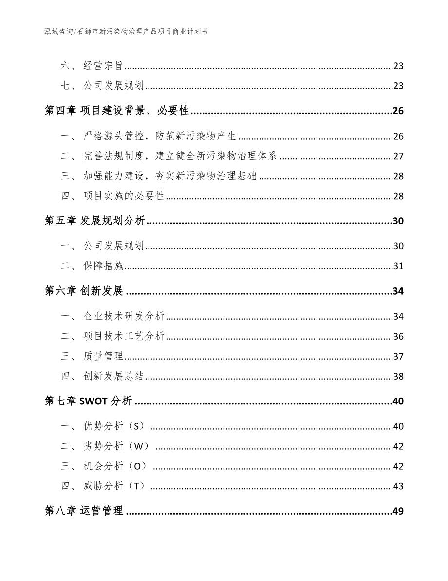 石狮市新污染物治理产品项目商业计划书_模板范本_第3页