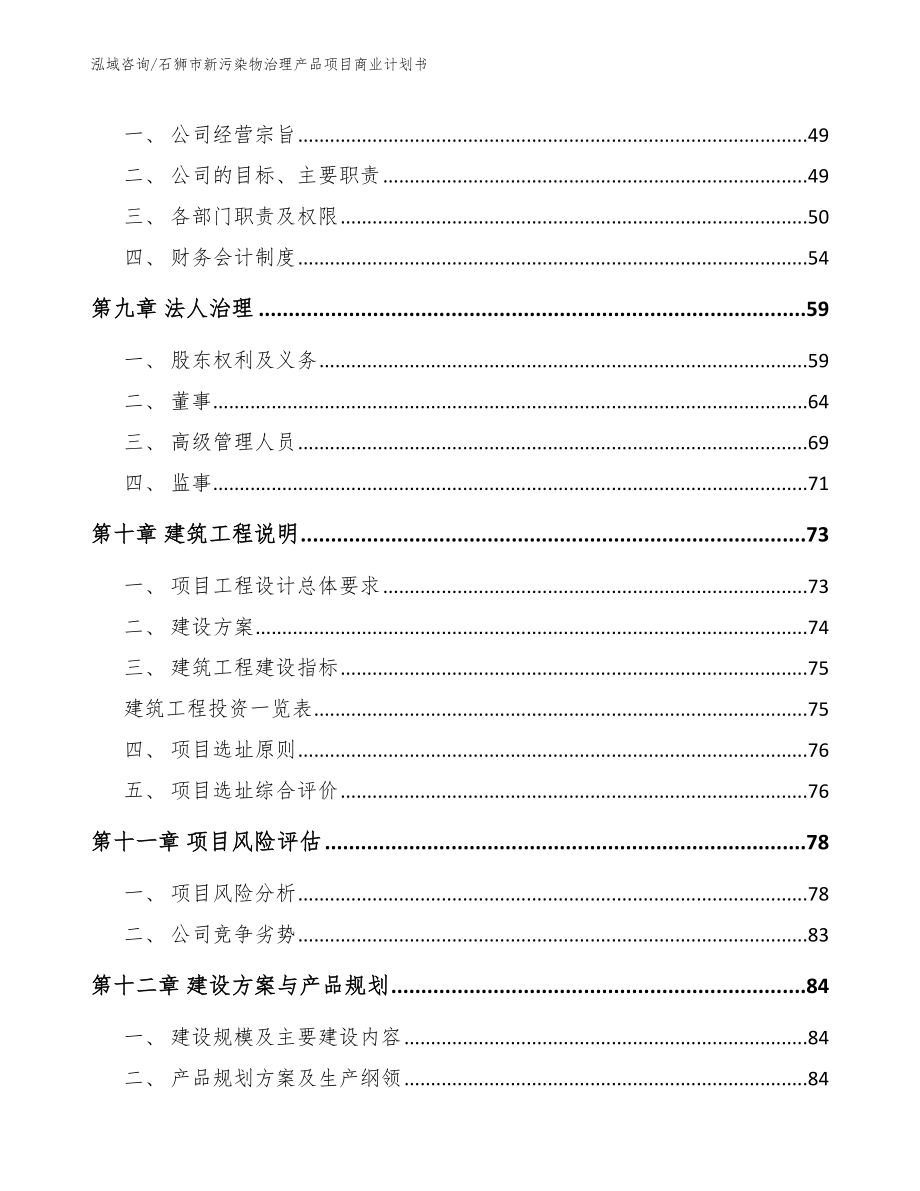 石狮市新污染物治理产品项目商业计划书_模板范本_第4页