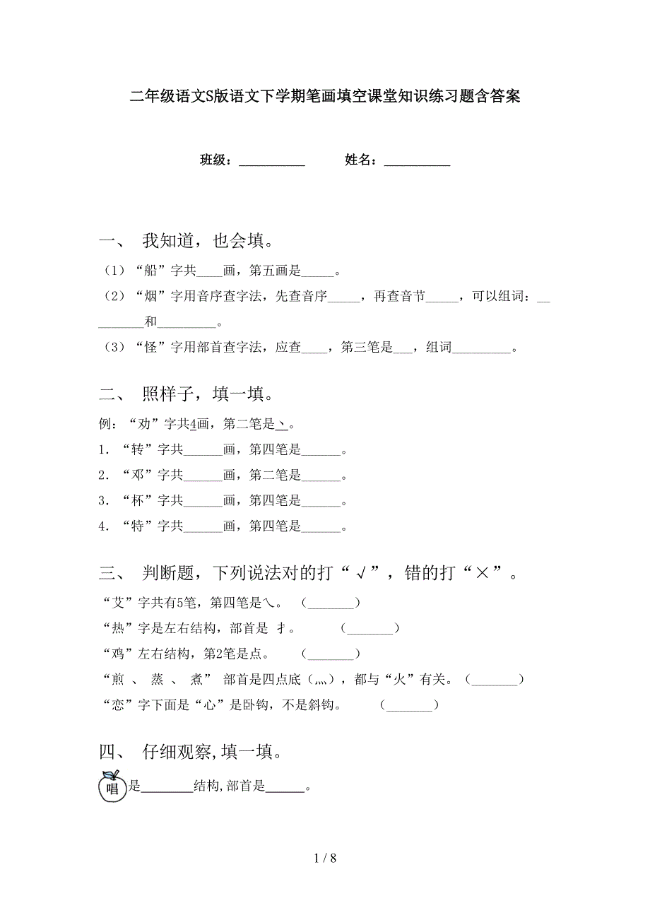 二年级语文S版语文下学期笔画填空课堂知识练习题含答案_第1页