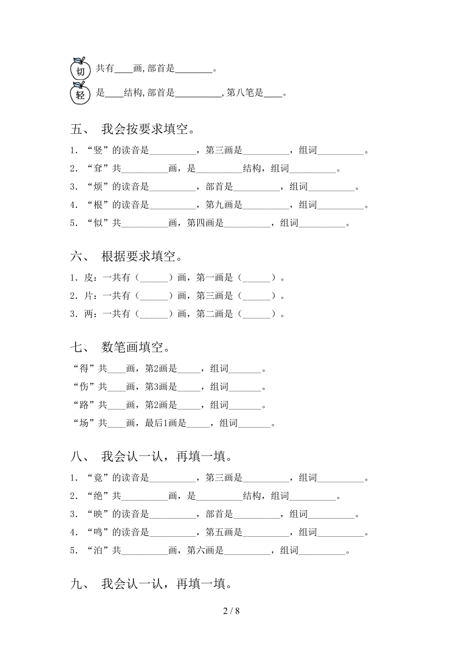 二年级语文S版语文下学期笔画填空课堂知识练习题含答案_第2页