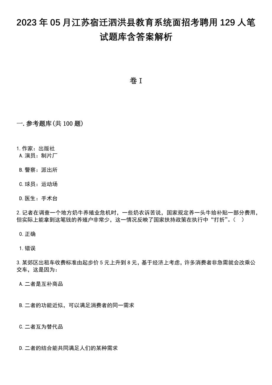 2023年05月江苏宿迁泗洪县教育系统面招考聘用129人笔试题库含答案解析_第1页