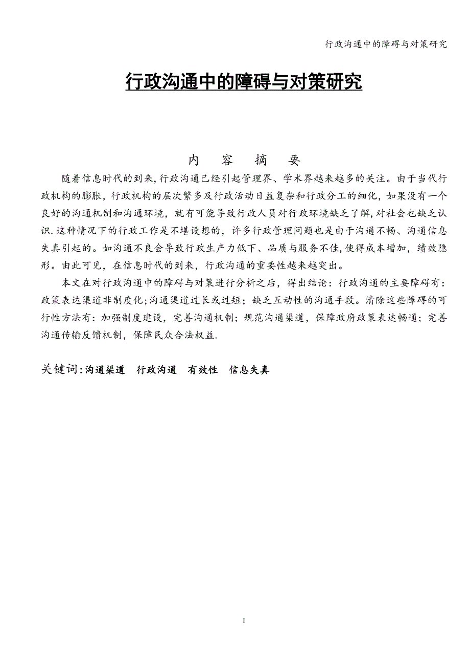 行政沟通中的障碍与对策研究.doc_第1页