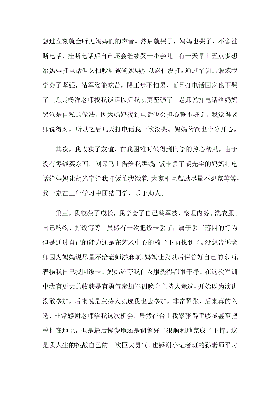 精选初中军训心得体会集锦8篇_第2页