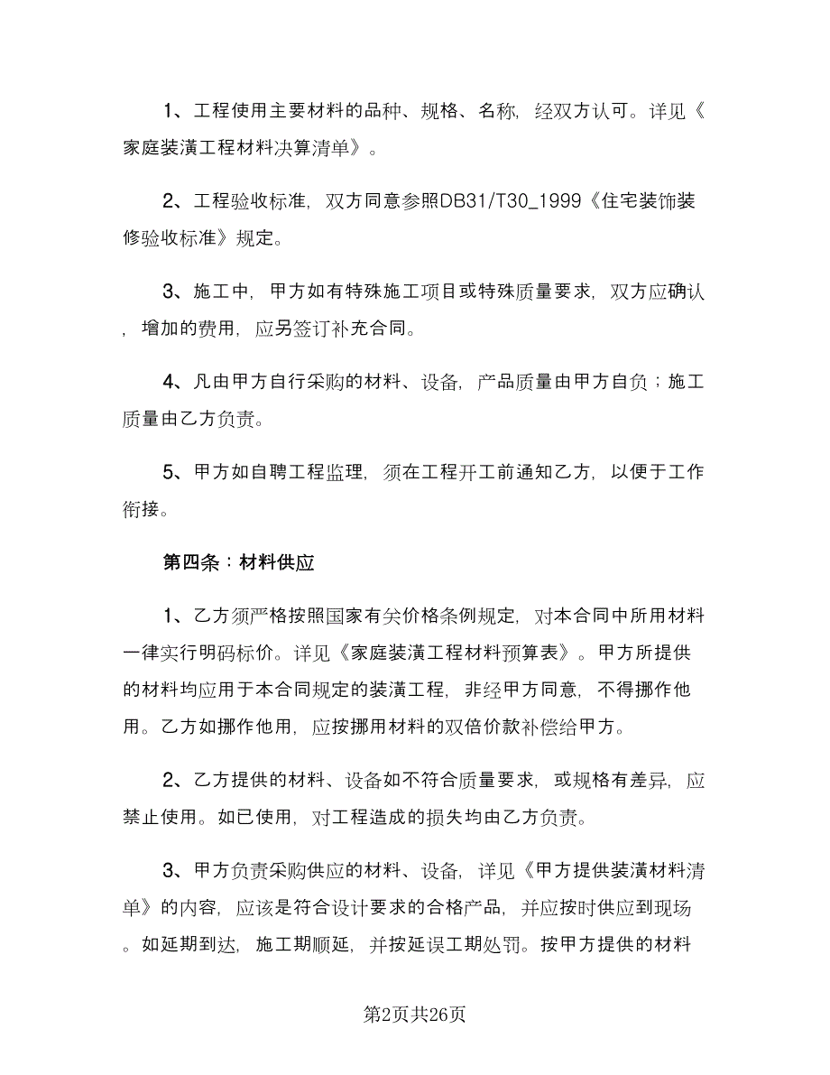 室内装修合同格式范本（6篇）.doc_第2页