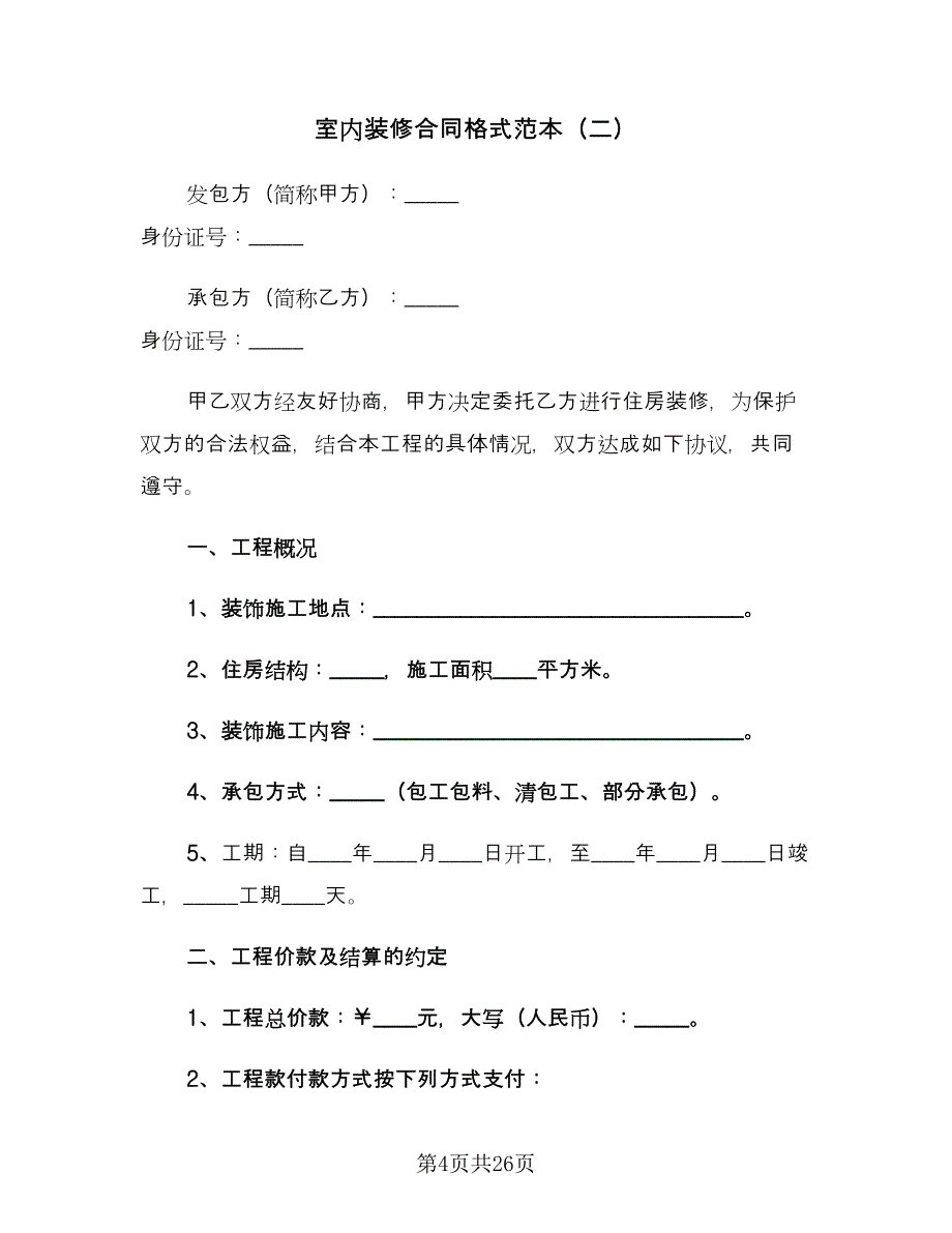 室内装修合同格式范本（6篇）.doc_第4页