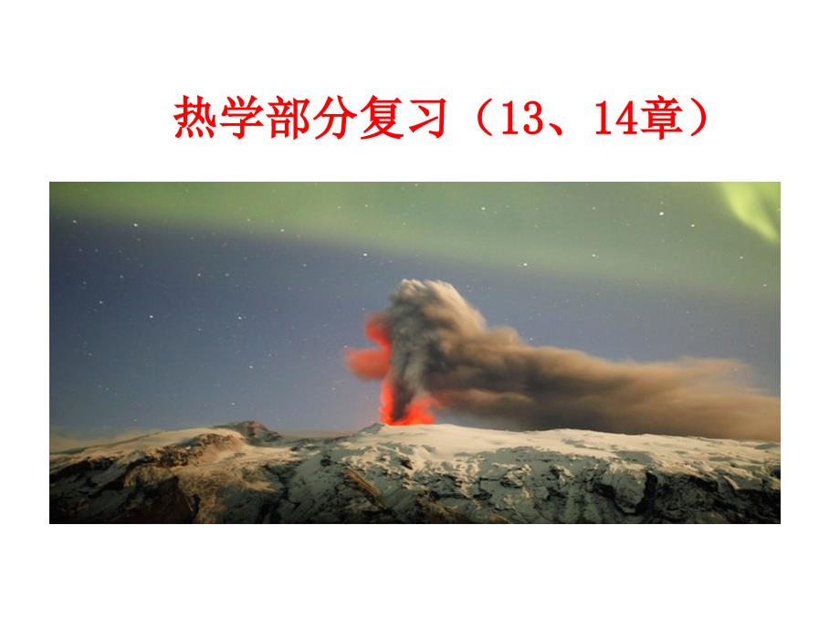 九年级第1314章总复习_第1页