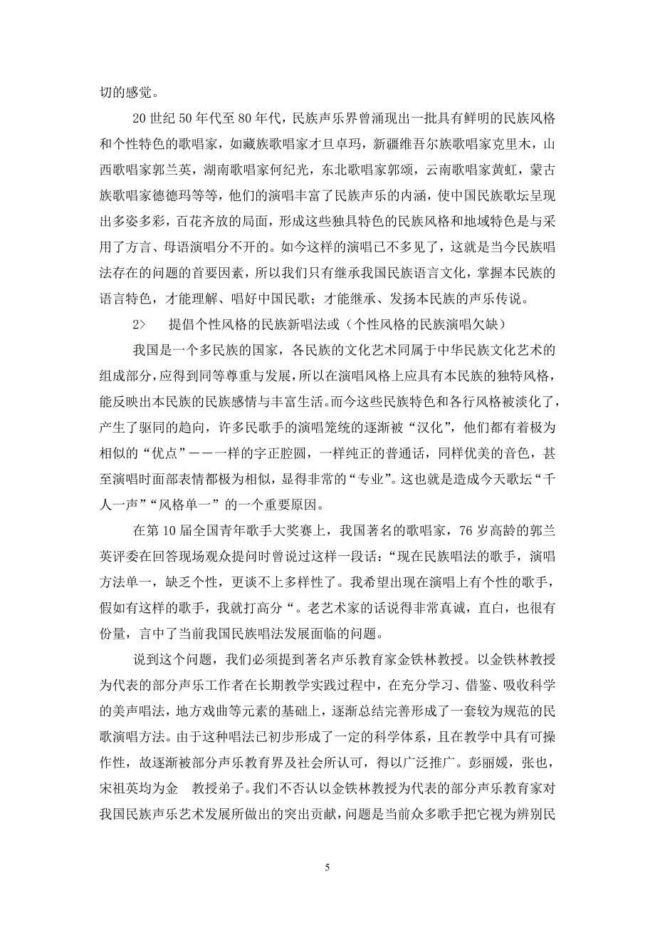 民族唱法的歌唱技巧.doc_第5页