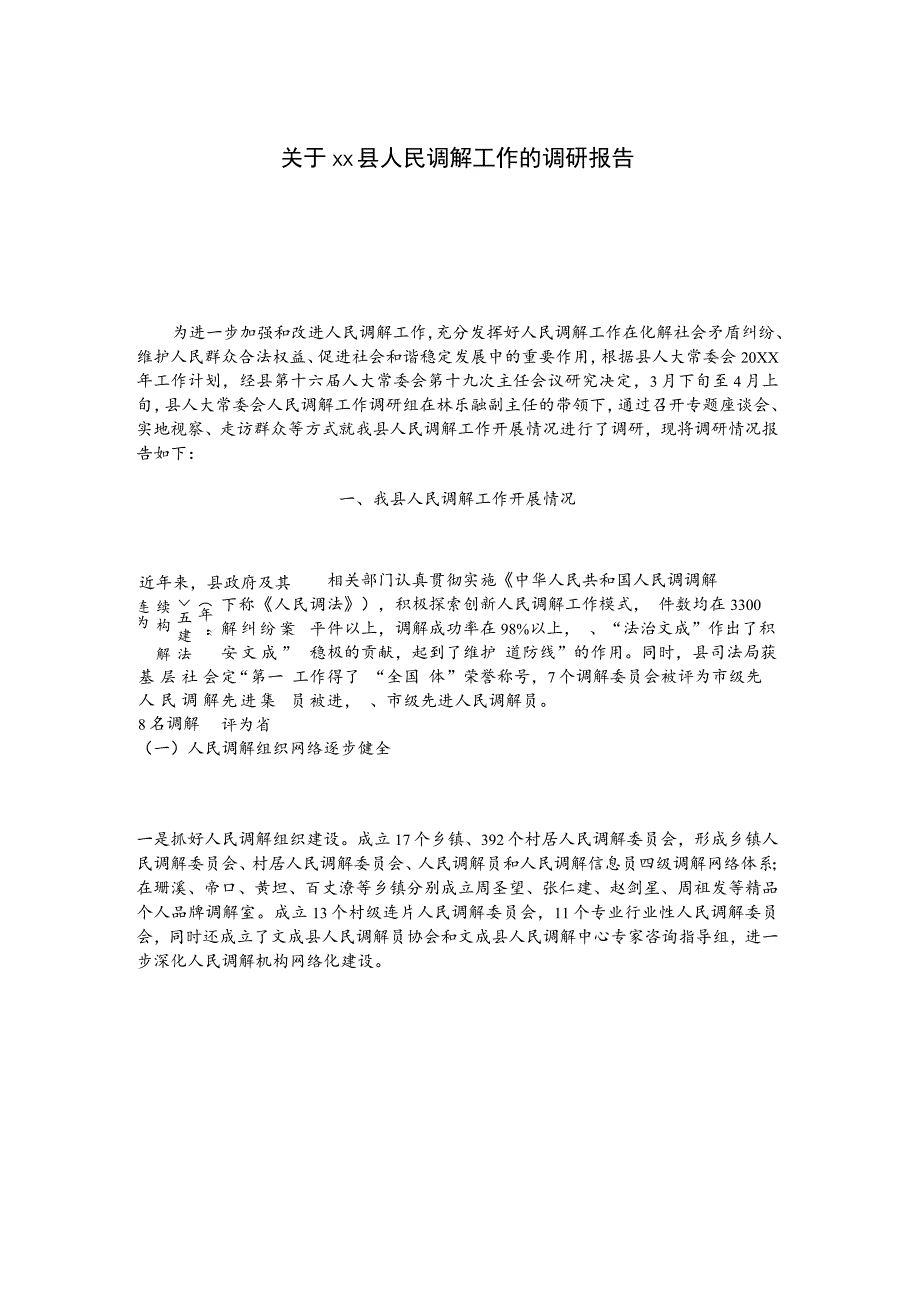 关于xx县人民调解工作的调研报告_第1页