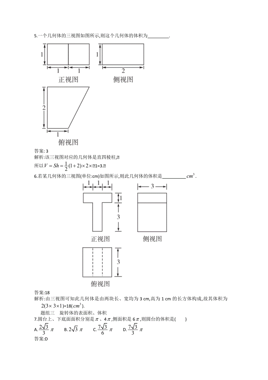 2013高考人教A版文科数学一轮强化训练7.2空间几何体的表面积和体积.doc_第4页