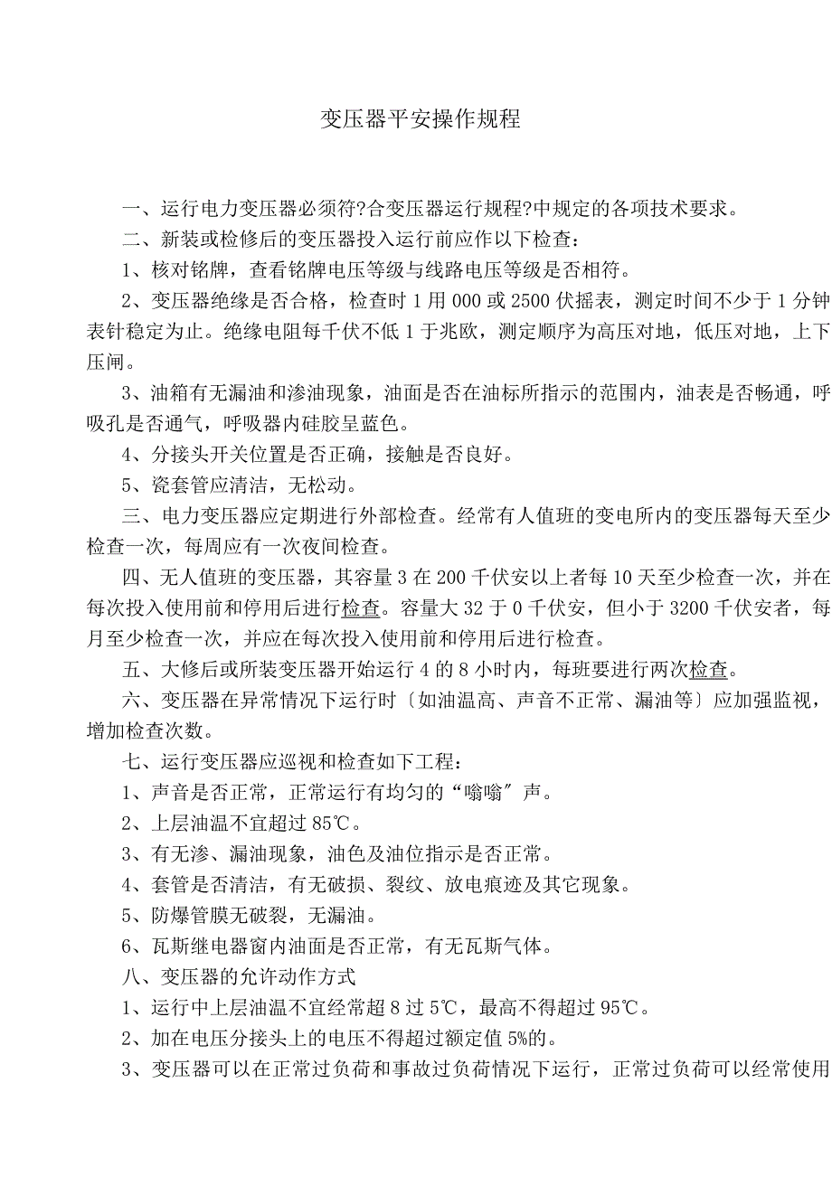 变压器安全操作规程_第1页