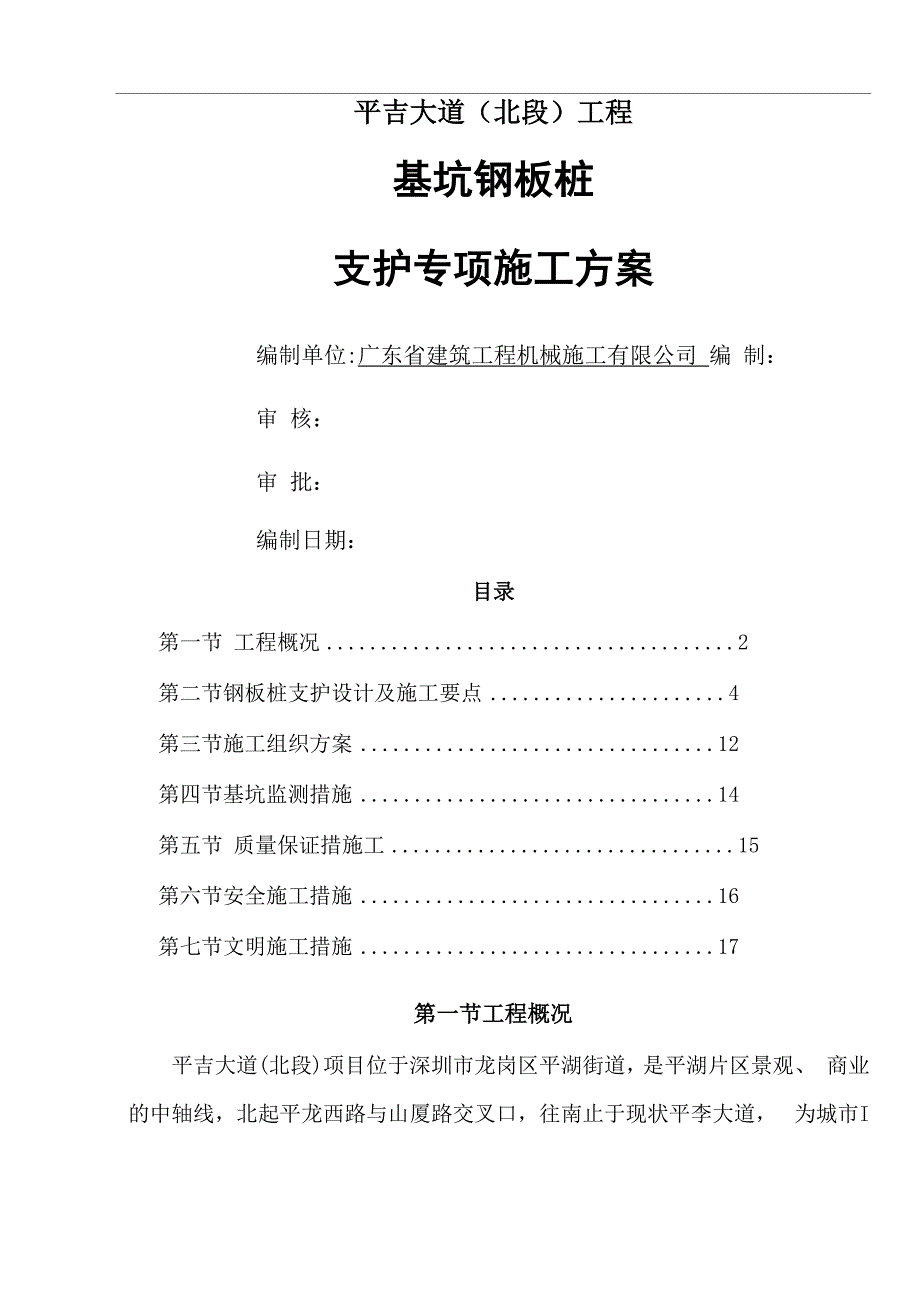 钢板桩支护方案施工方案70023_第1页