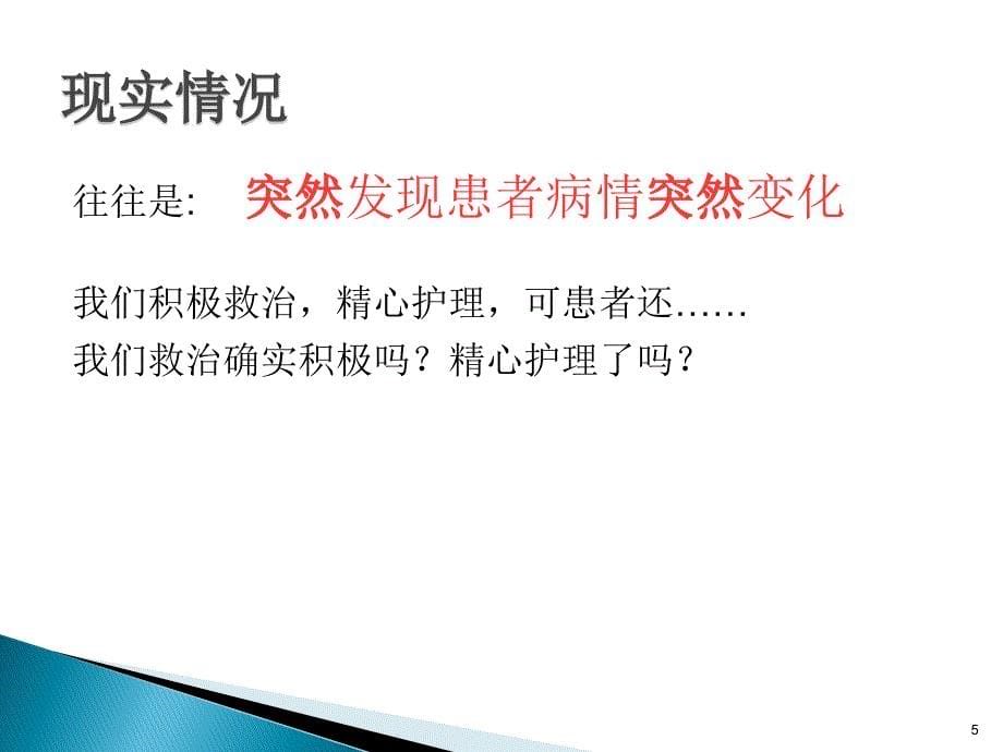 危重症患者的早期识别及处理课件_第5页