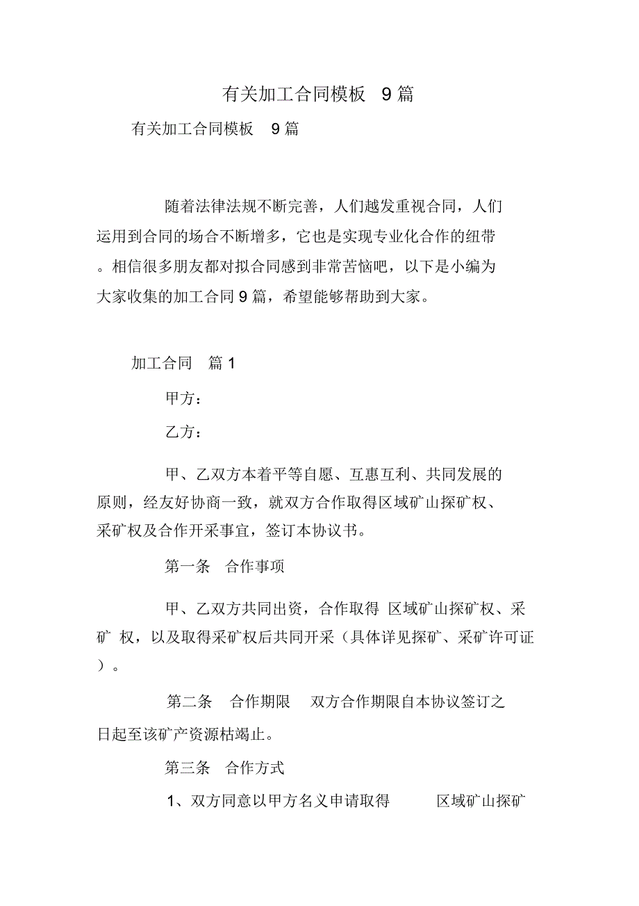 有关加工合同模板9篇_第1页