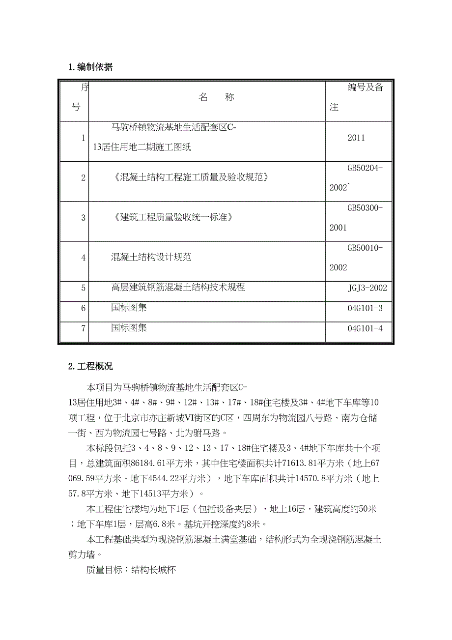 XX桥混凝土施工方案(DOC 19页)_第3页