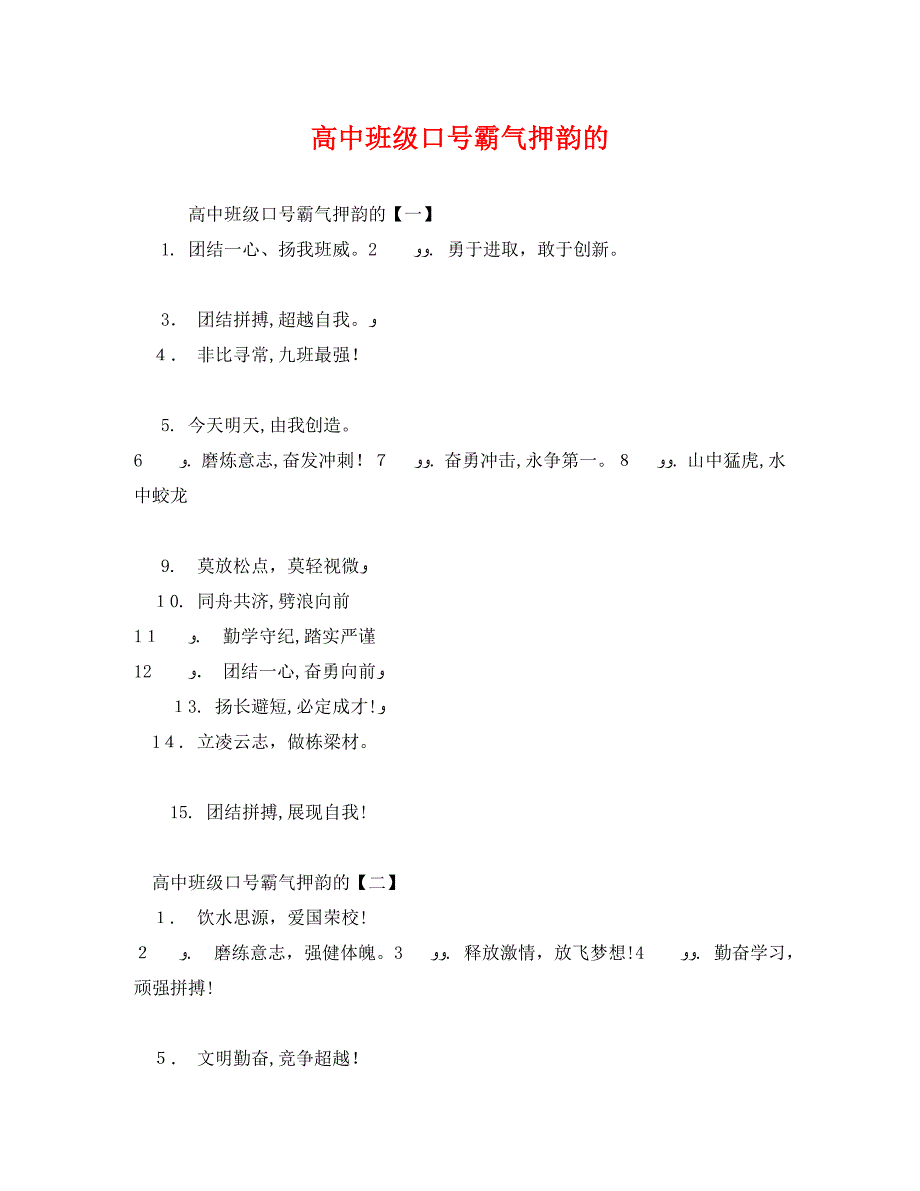 高中班级口号霸气押韵的_第1页