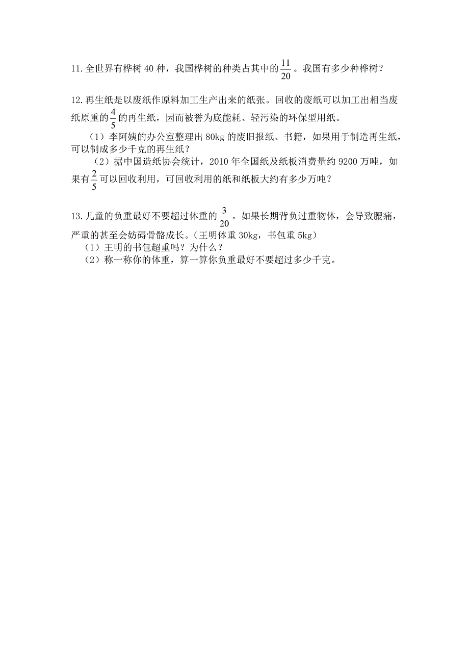 2014年秋人教版六年级数学上册第一单元练习一_第2页