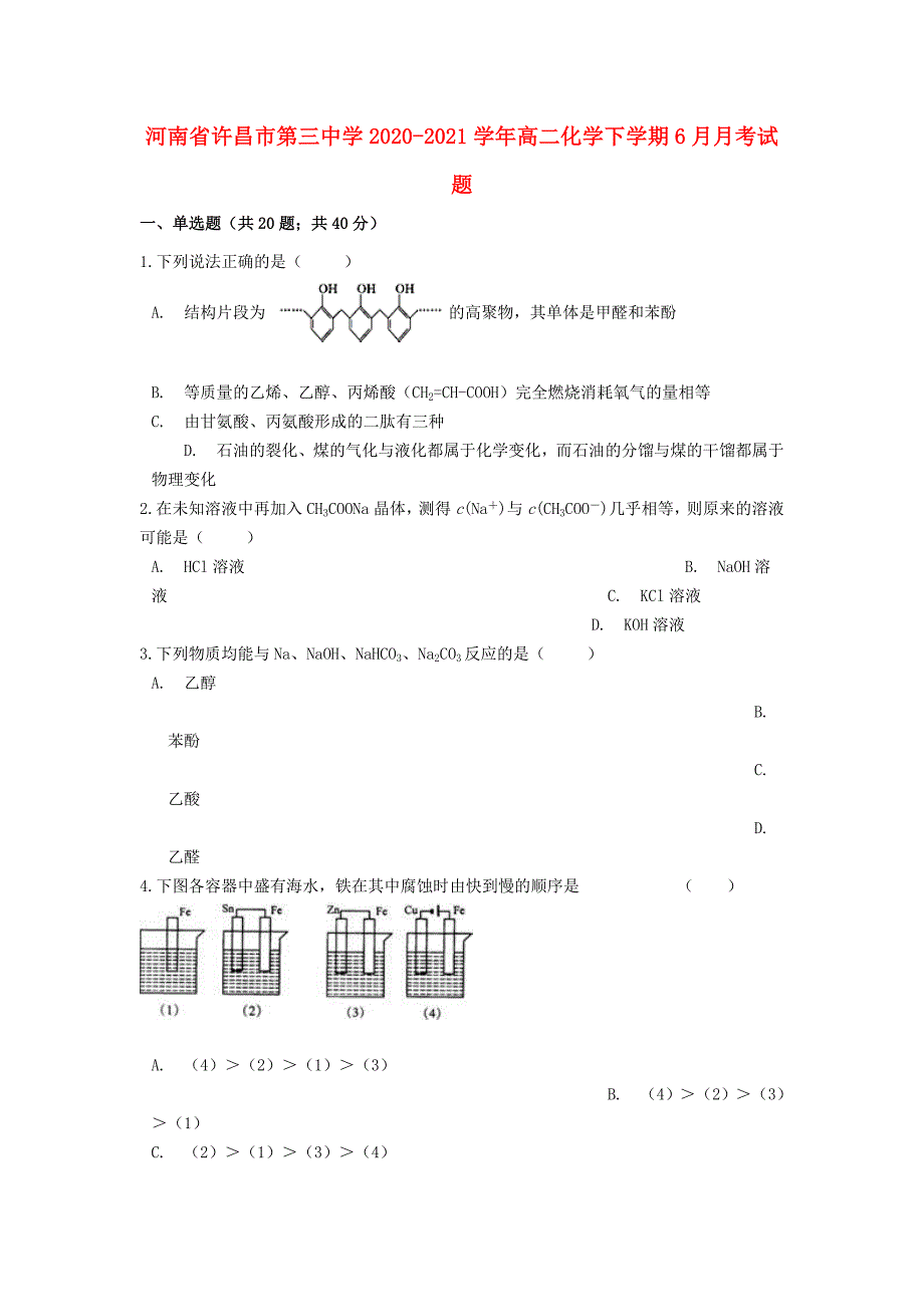 河南省许昌市第三中学2020-2021学年高二化学下学期6月月考试题_第1页