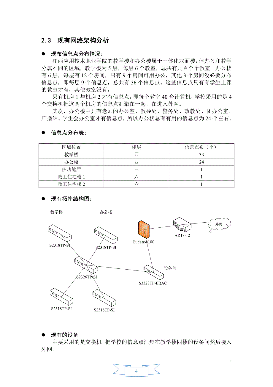 校园网需求分析.doc_第4页