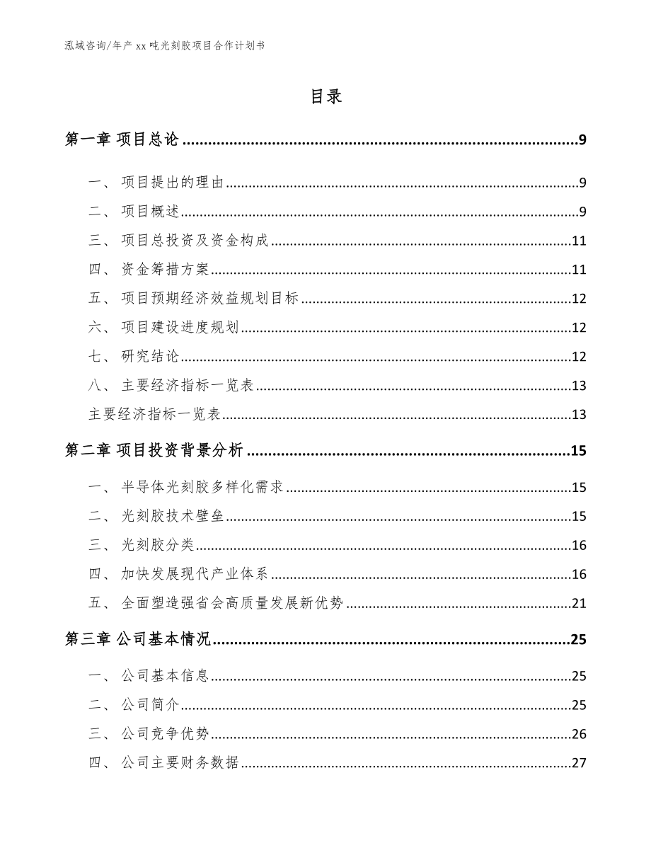 年产xx吨光刻胶项目合作计划书模板参考_第3页