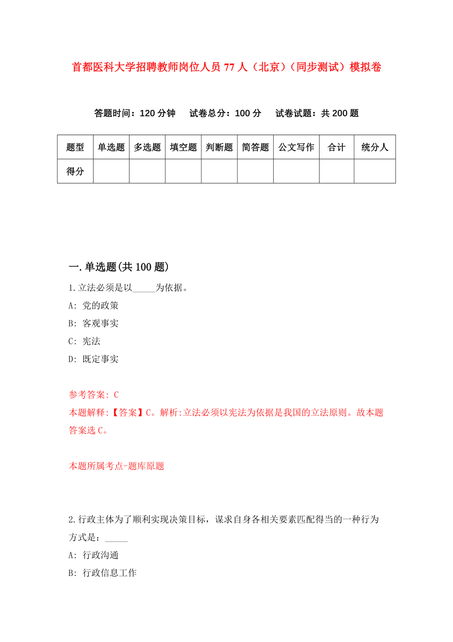 首都医科大学招聘教师岗位人员77人（北京）（同步测试）模拟卷【4】_第1页