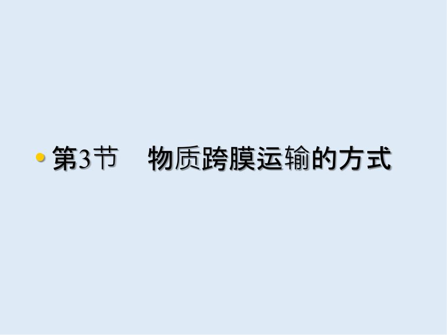 辽宁省沈阳市二十一中高中生物人教版必修一课件： 4.3物质跨膜运输的方式_第1页