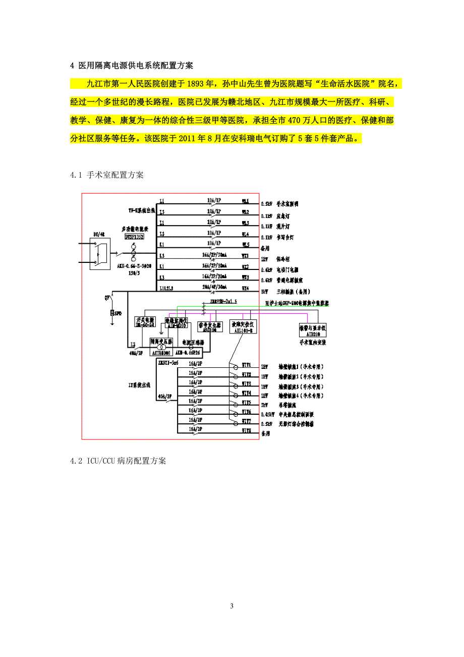 医用隔离电源在九江市第一人民医院八里湖分院中的设计与应用 - 安科瑞张娟供稿_第3页