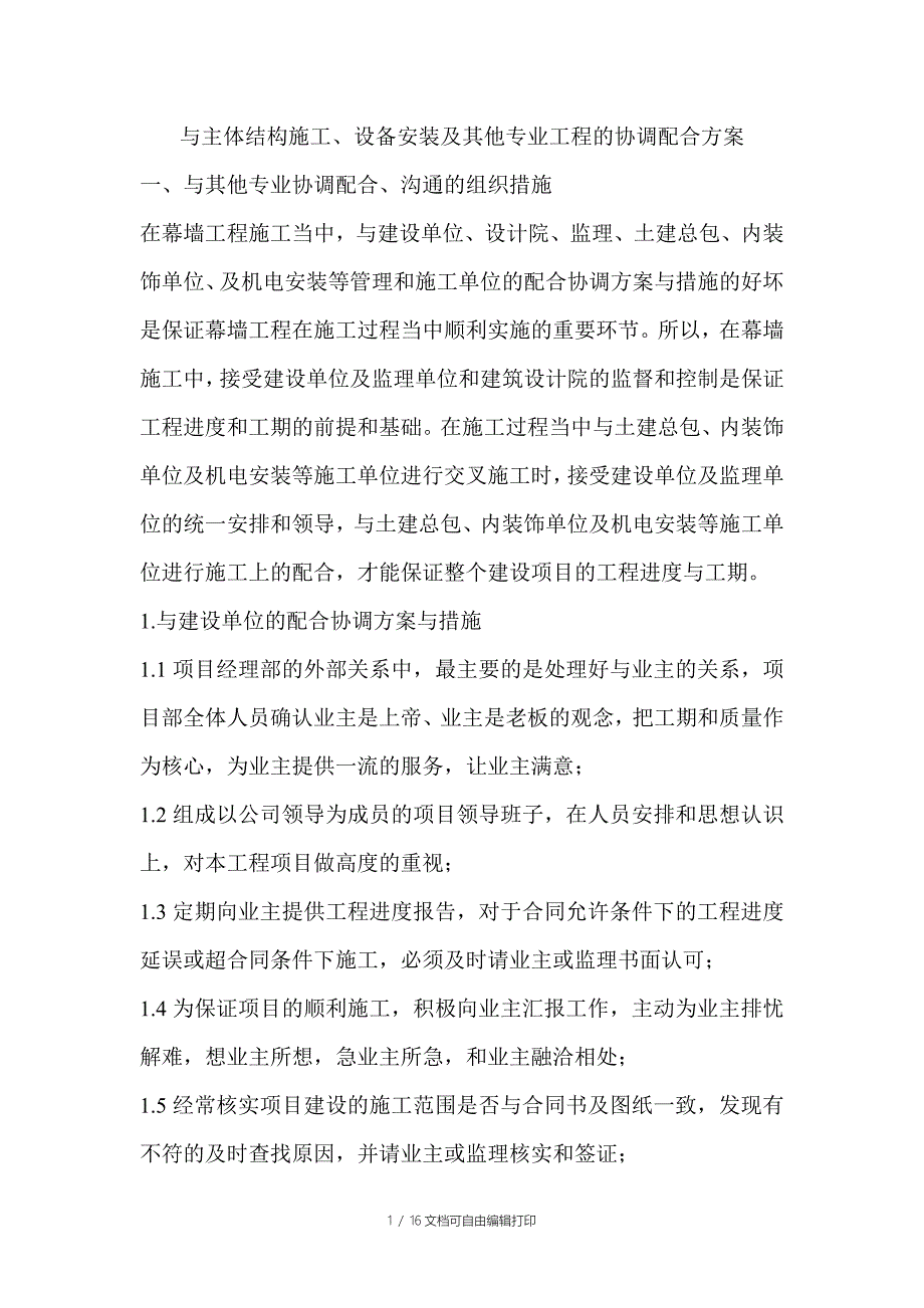 与主体结构施工设备安装及其他专业工程的协调配合方案_第1页