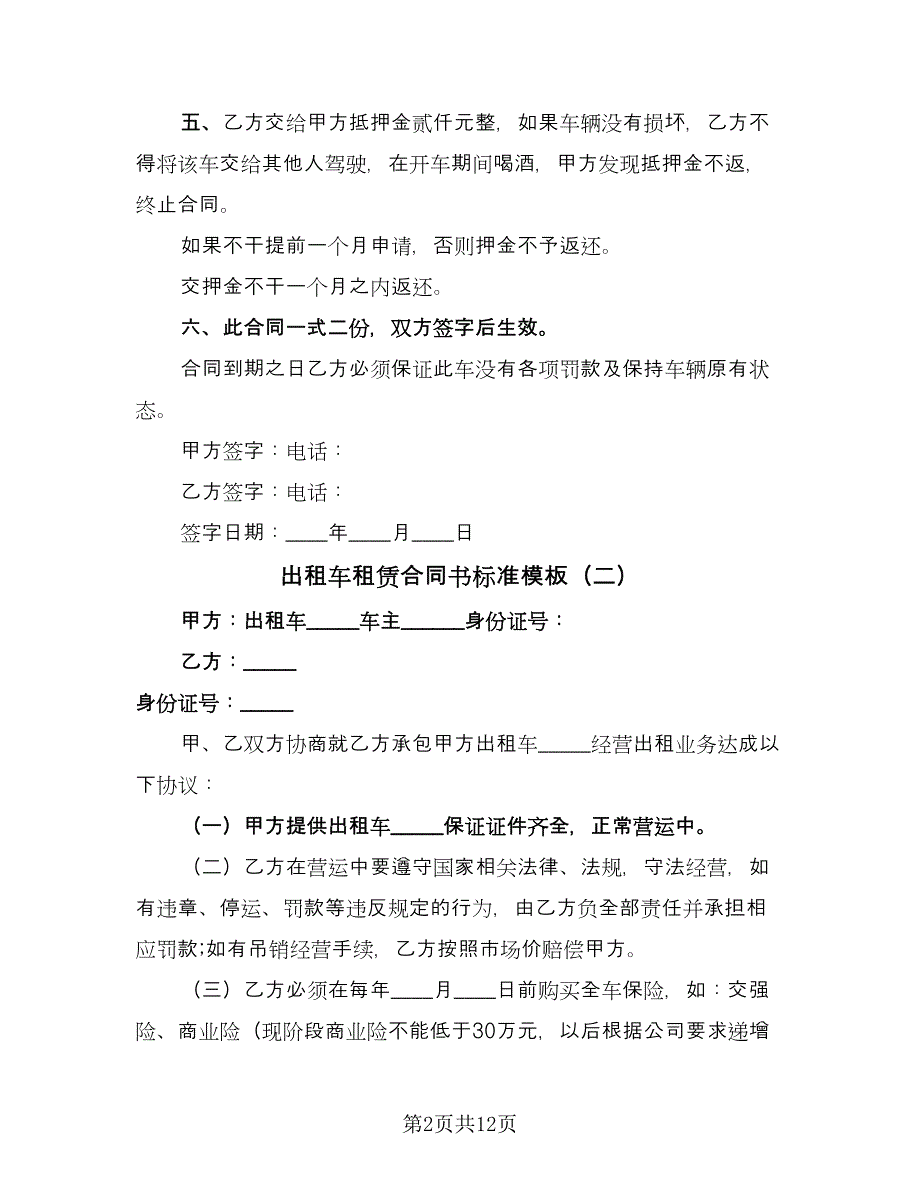 出租车租赁合同书标准模板（5篇）_第2页