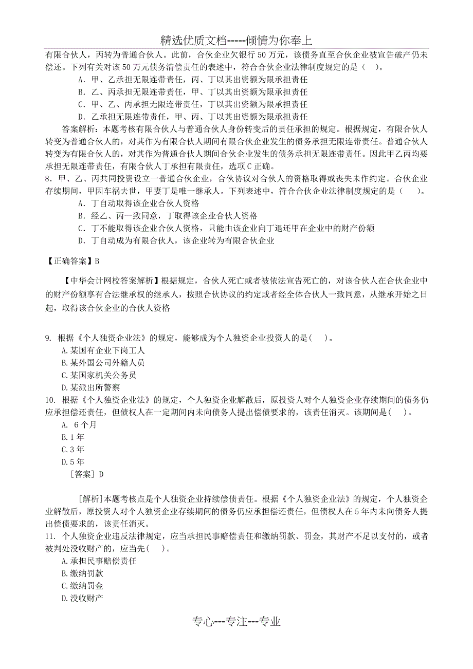 经济法第二章练习答案_第2页