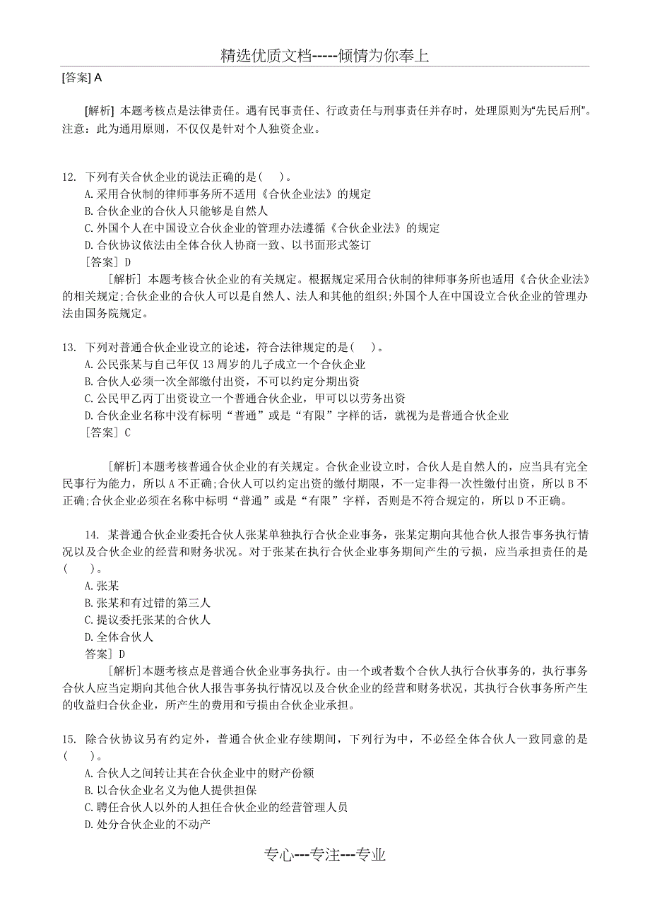 经济法第二章练习答案_第3页