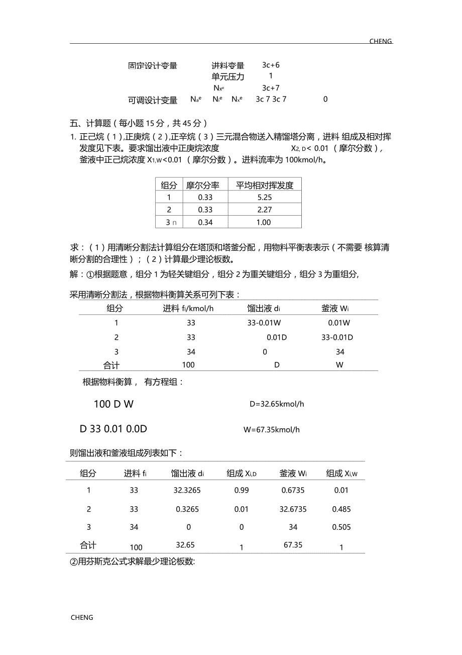 化工分离工程考试题目附答案_第5页