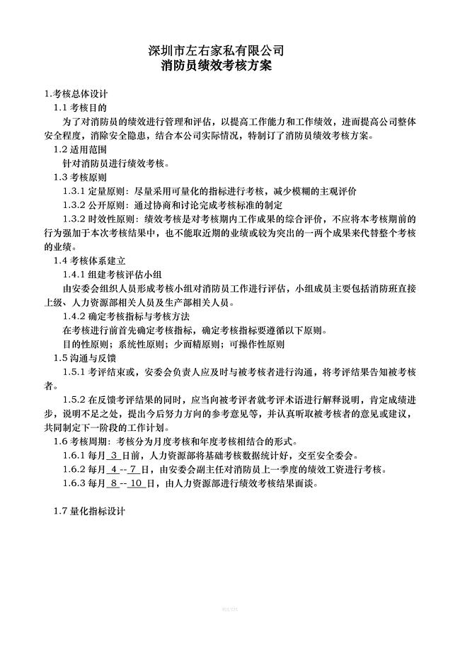 消防员绩效考核方案