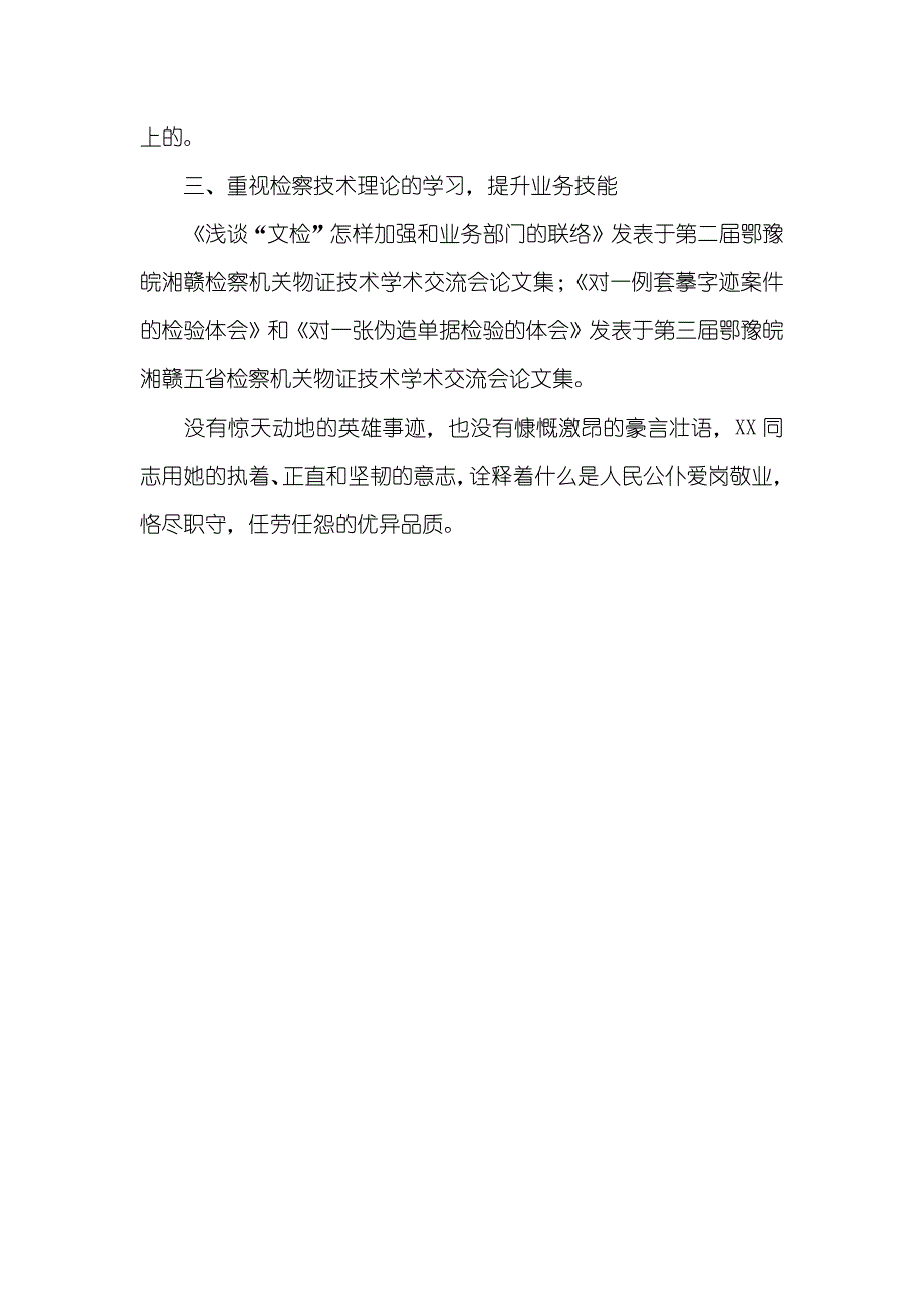 检察院技术处X同志优秀事迹_第3页