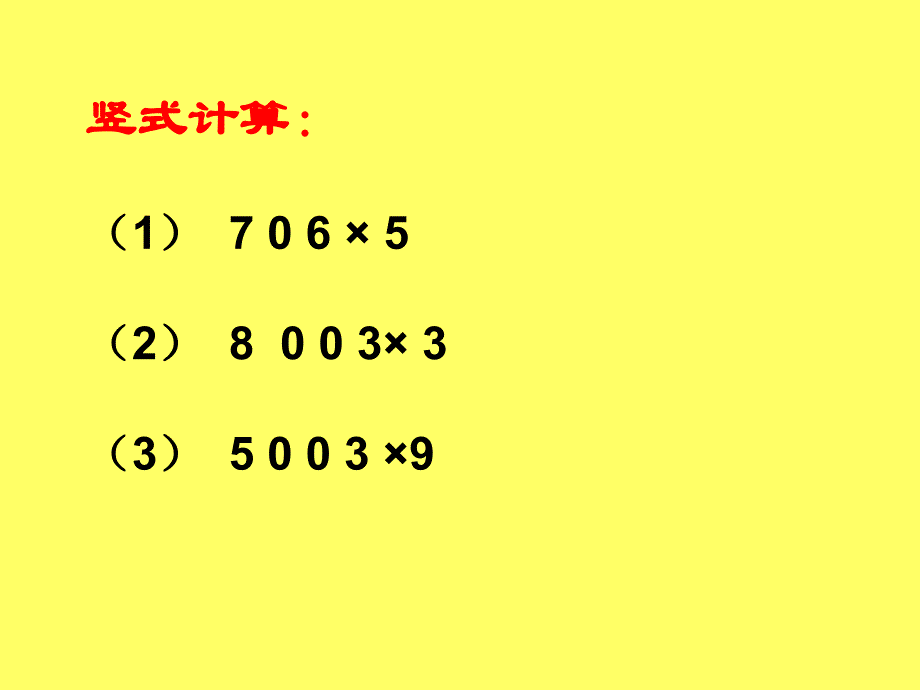 因数末尾有0的乘法_第3页