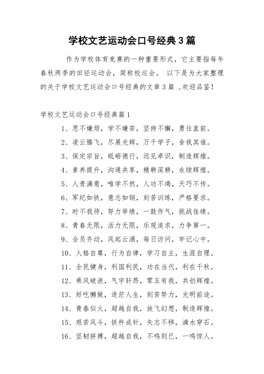 学校文艺运动会口号经典3篇.docx_第1页