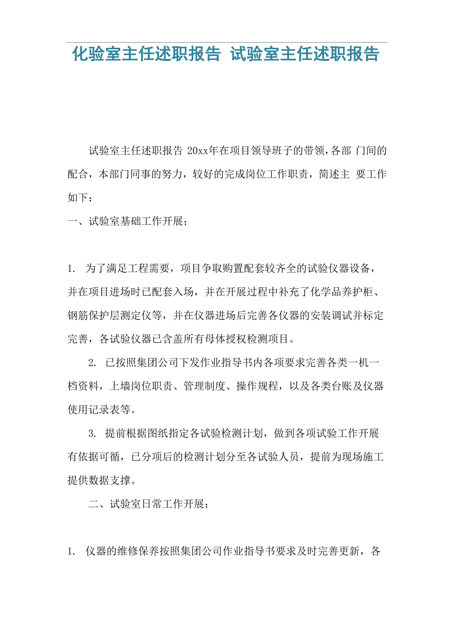 化验室主任述职报告 试验室主任述职报告_第1页