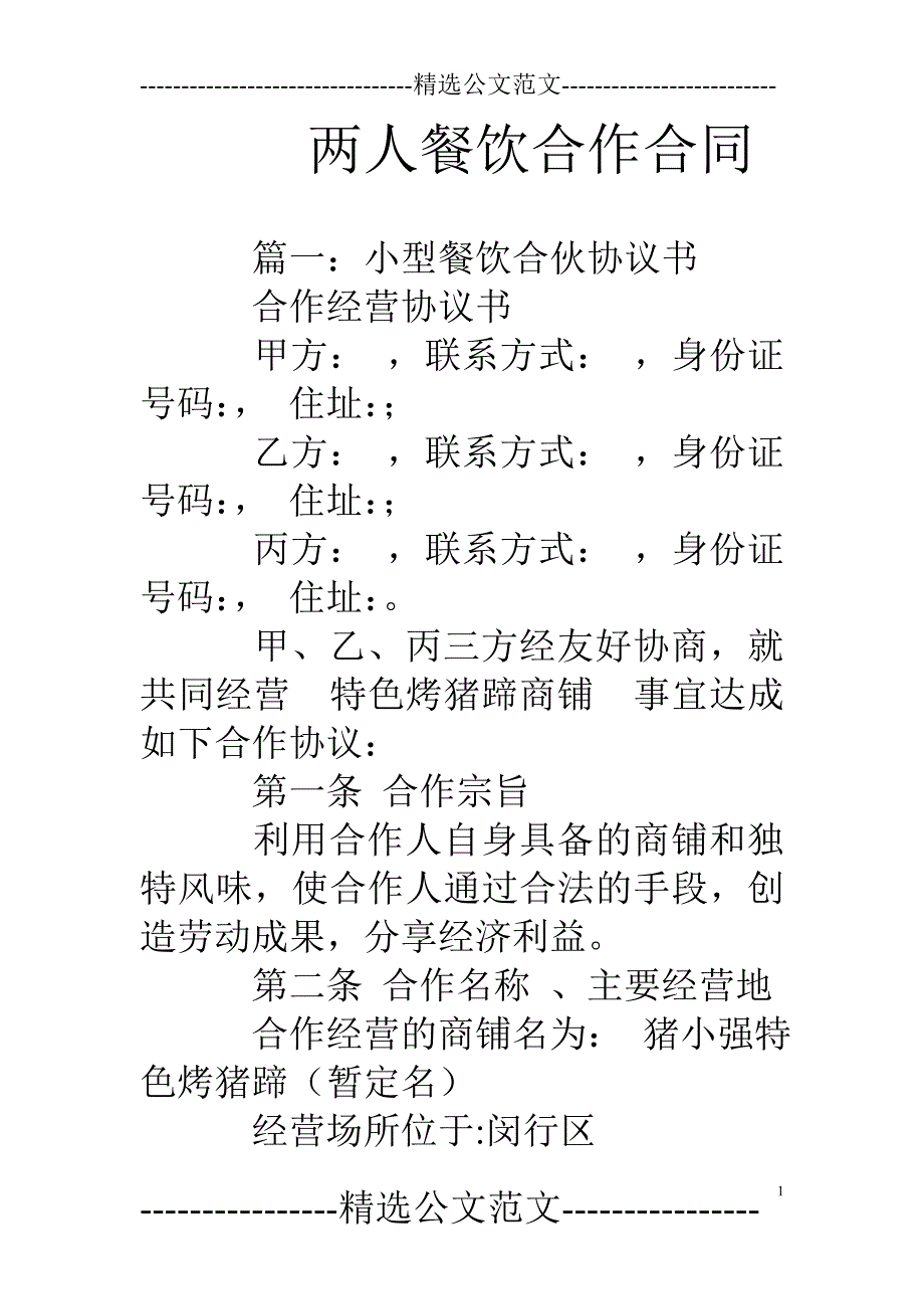 两人餐饮合作合同.doc_第1页