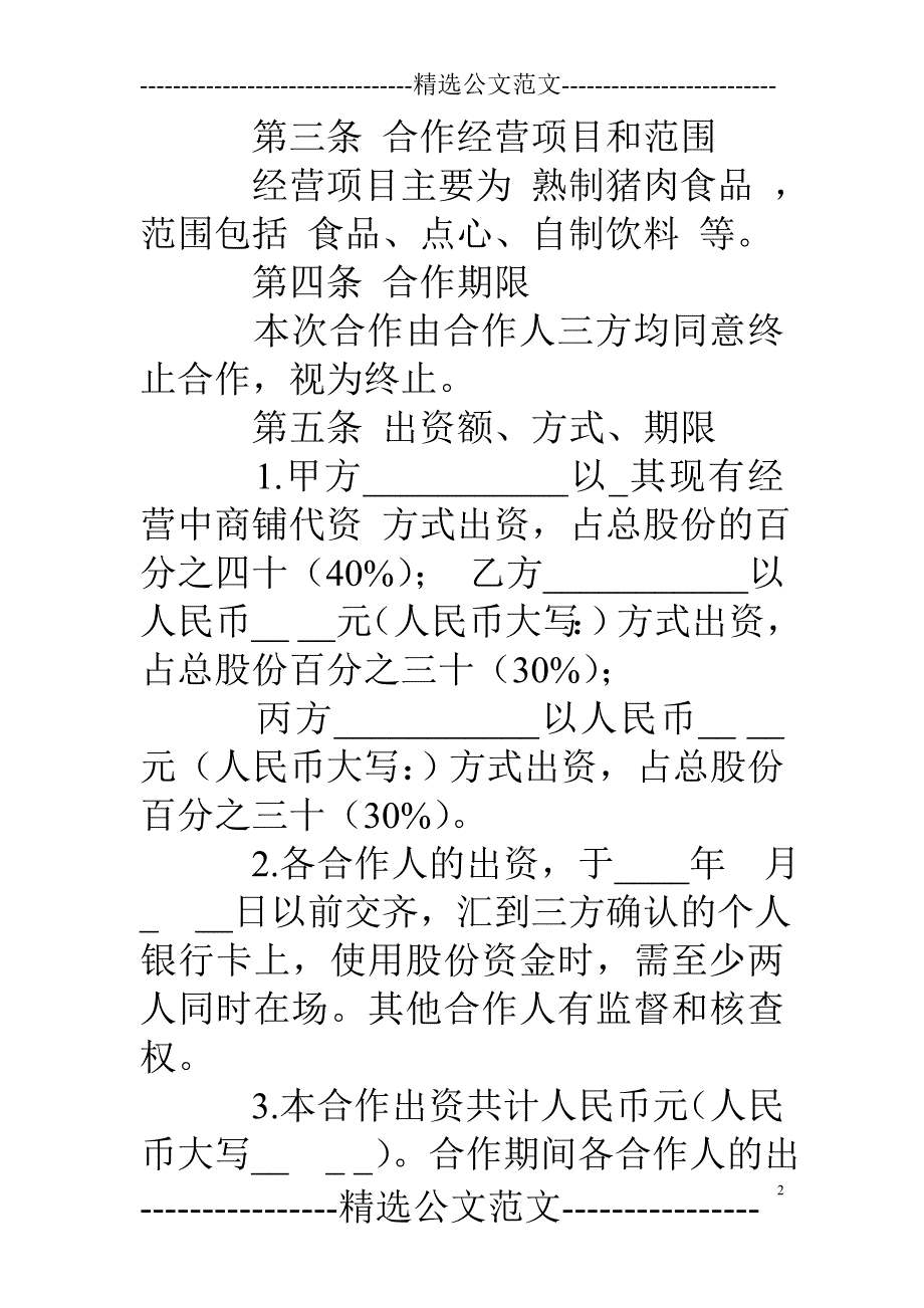 两人餐饮合作合同.doc_第2页