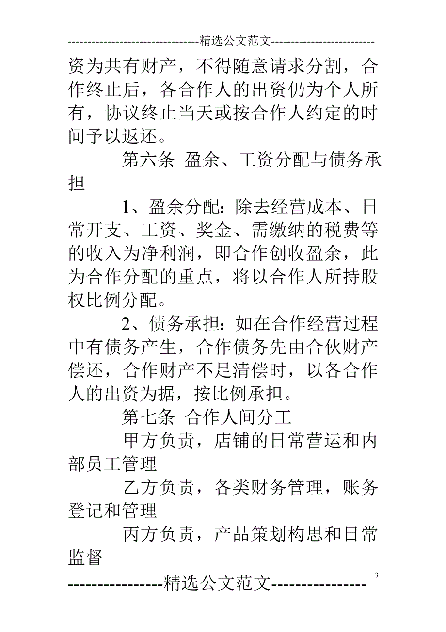 两人餐饮合作合同.doc_第3页