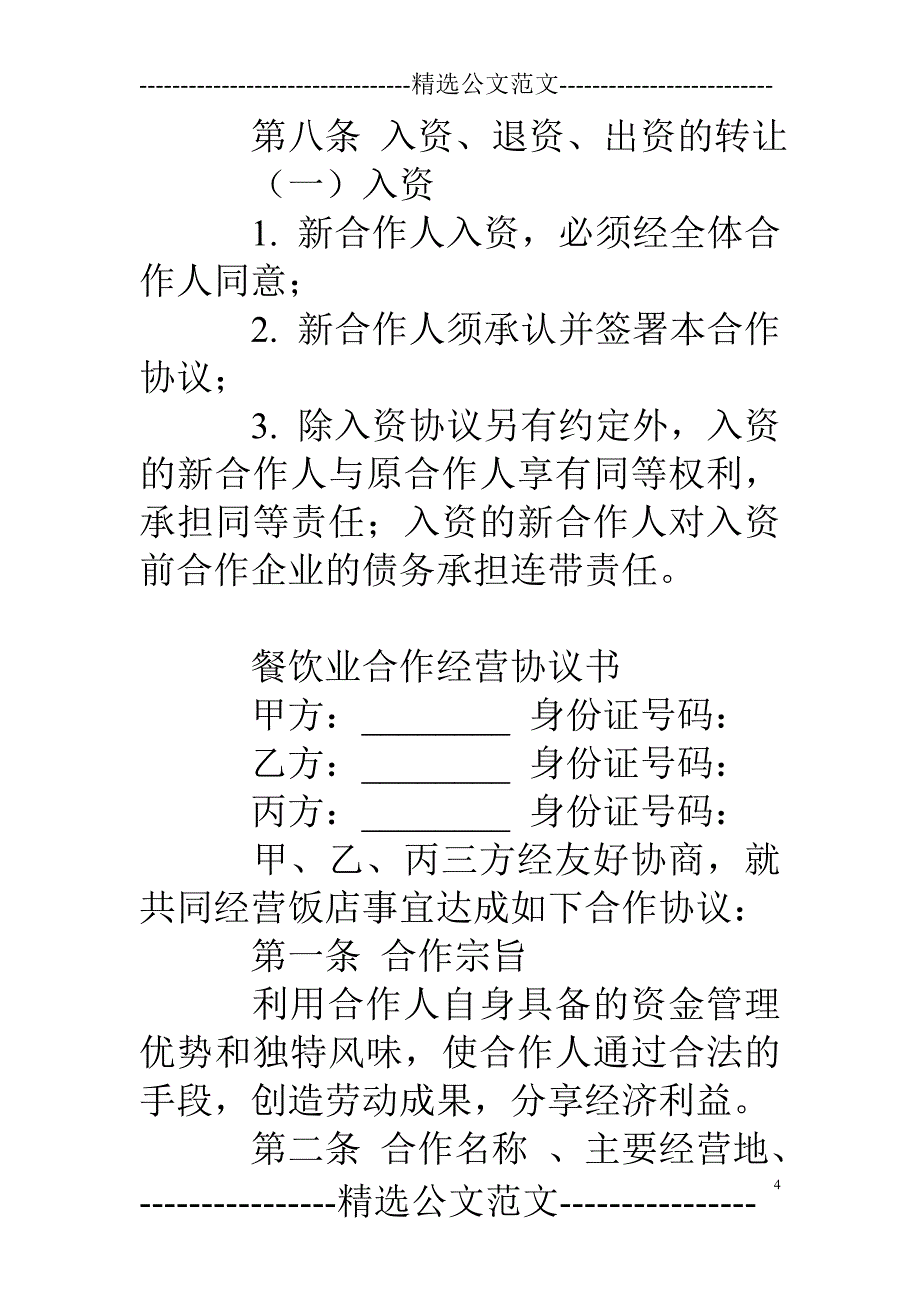 两人餐饮合作合同.doc_第4页