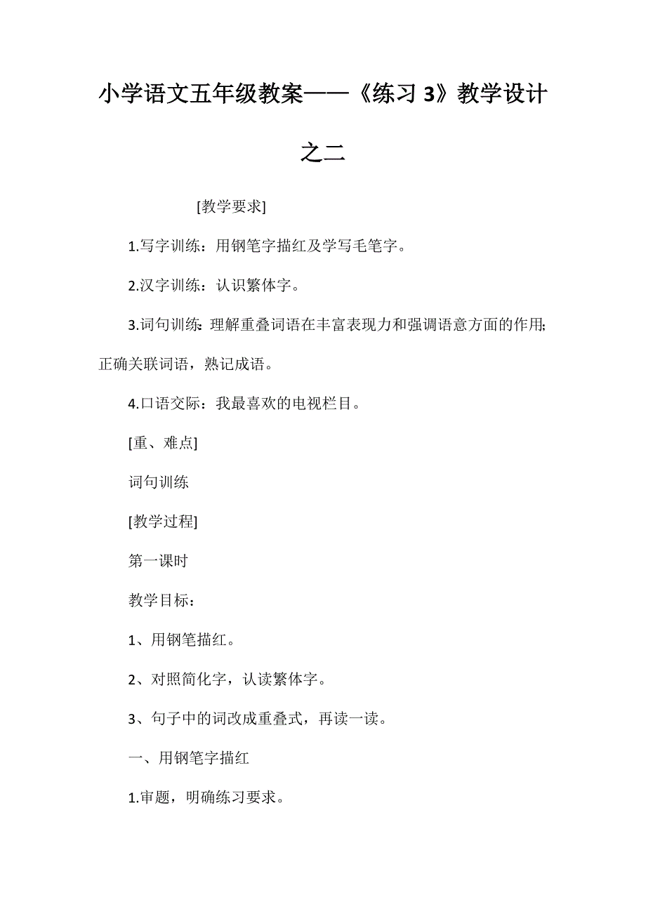 小学语文五年级教案——《练习3》教学设计之二_第1页