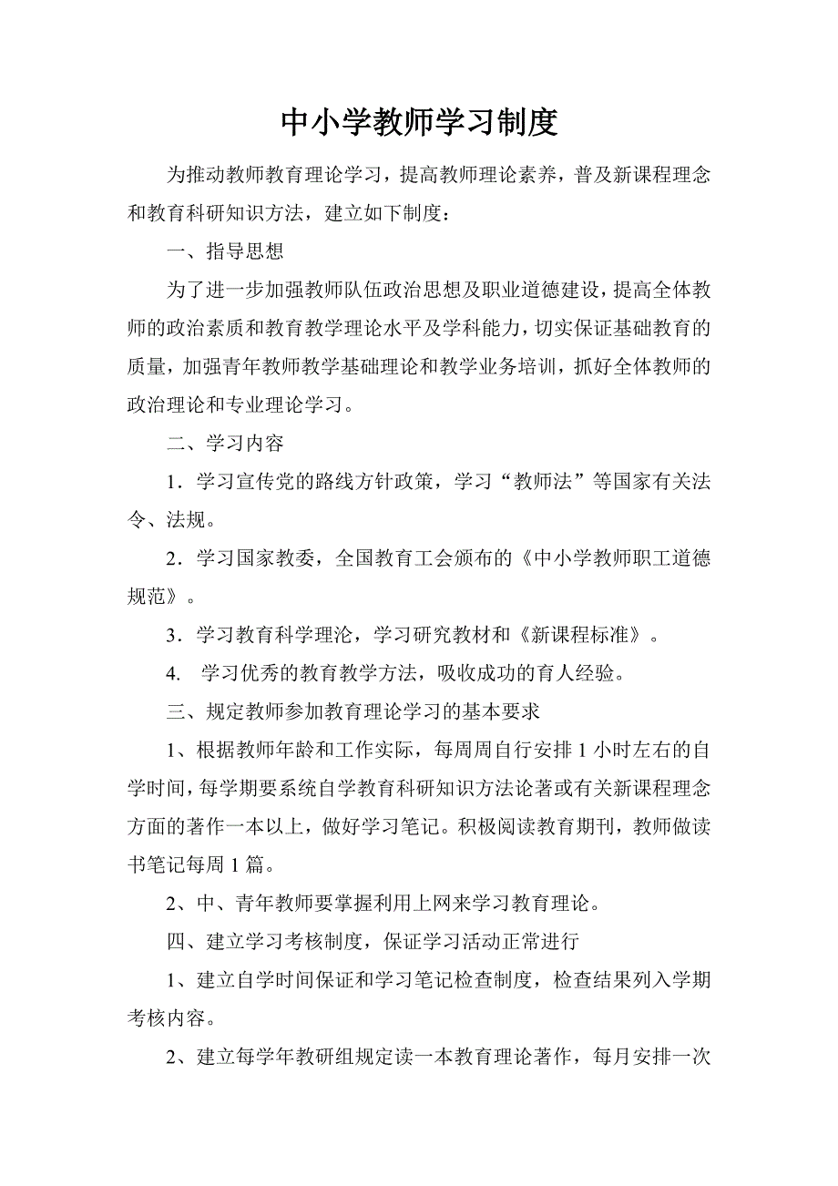 中小学教师学习制度.doc_第1页