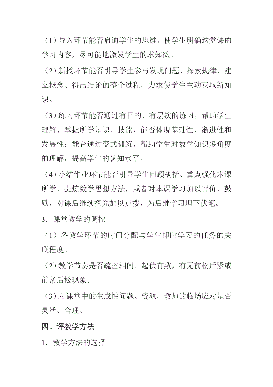 小学数学课堂教学评课要点.doc_第3页