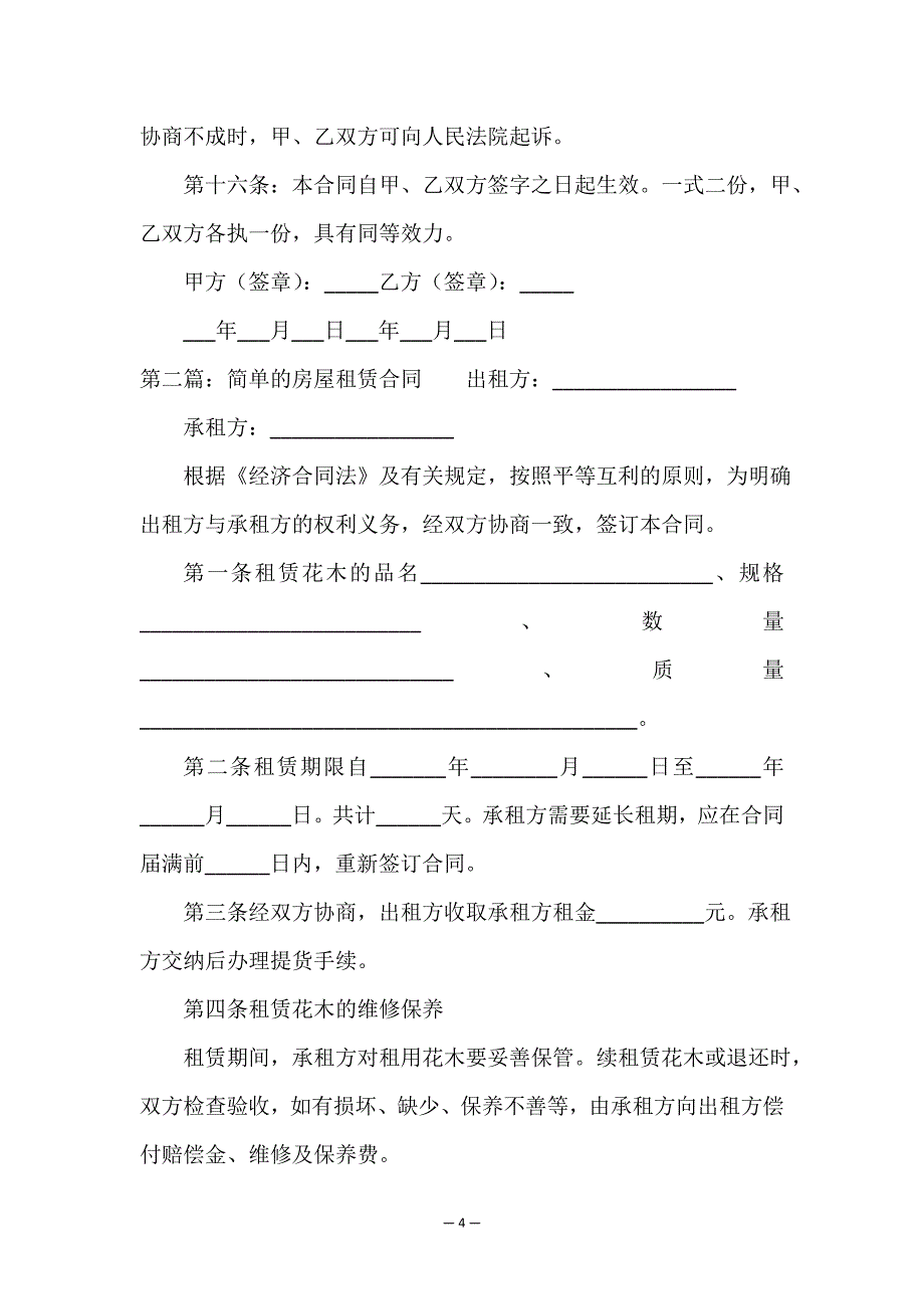 正规房子租赁合同(大全)-租赁合同-.doc_第4页