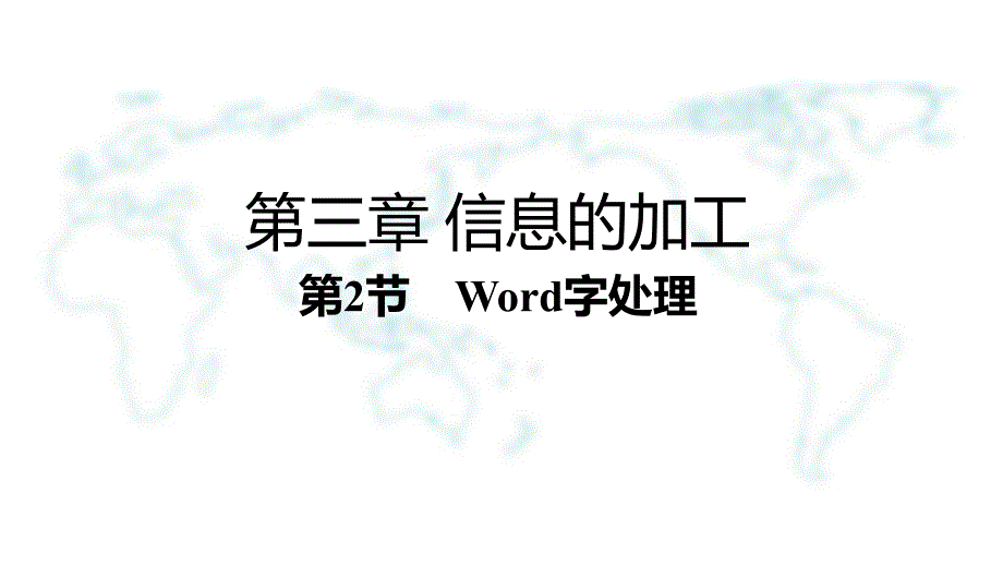 《文字和图表处理》PPT课件_第1页