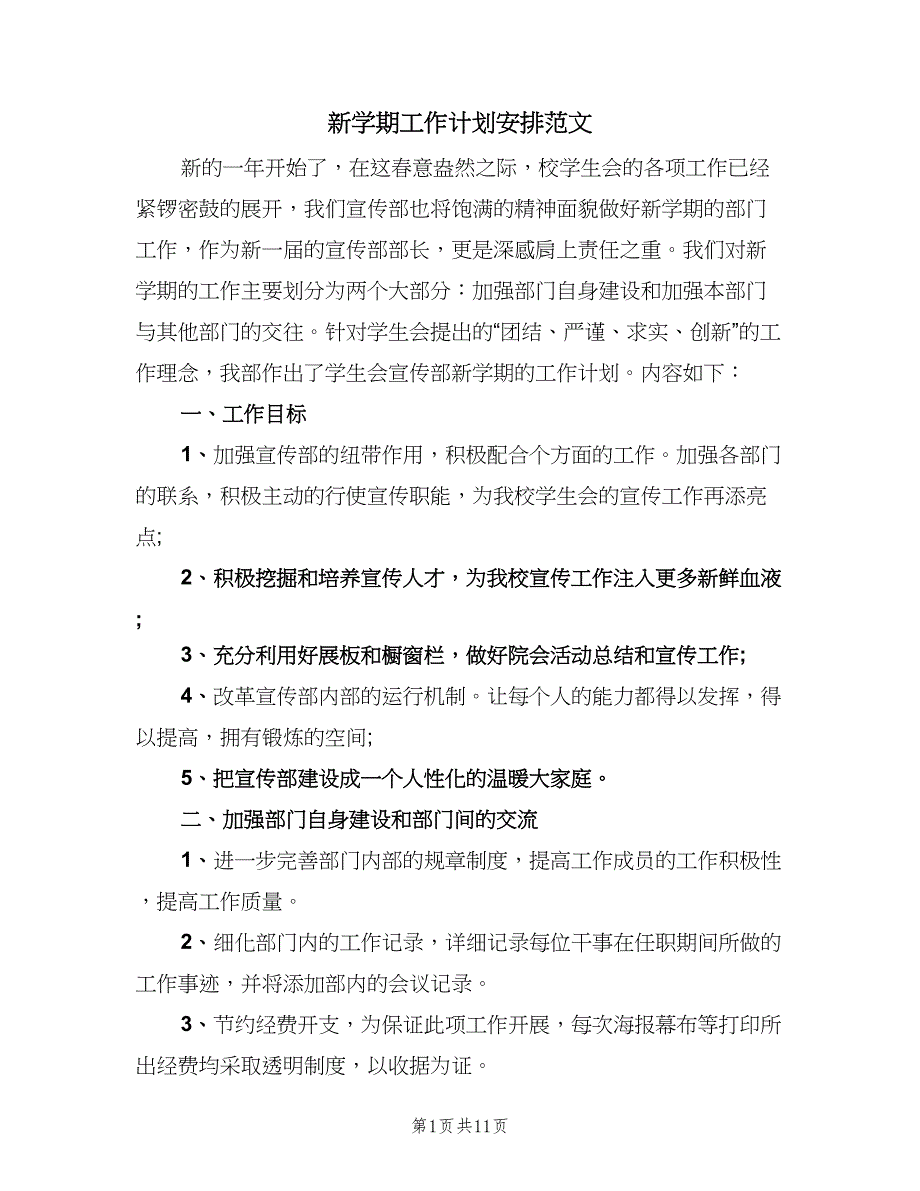 新学期工作计划安排范文（4篇）_第1页