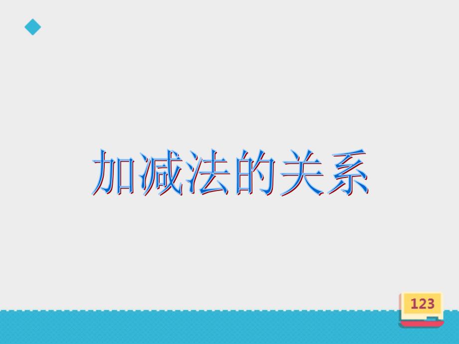 小学数学西师新版四年级上册《加减法的关系》ppt课件_第3页