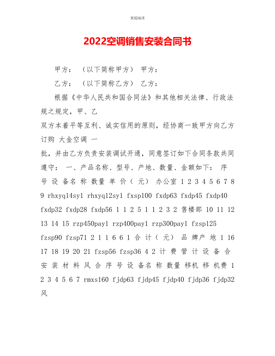 2022空调销售安装合同书_第1页