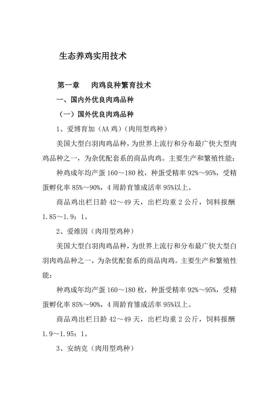贞丰海江生态园生态养鸡实用技术.doc_第1页