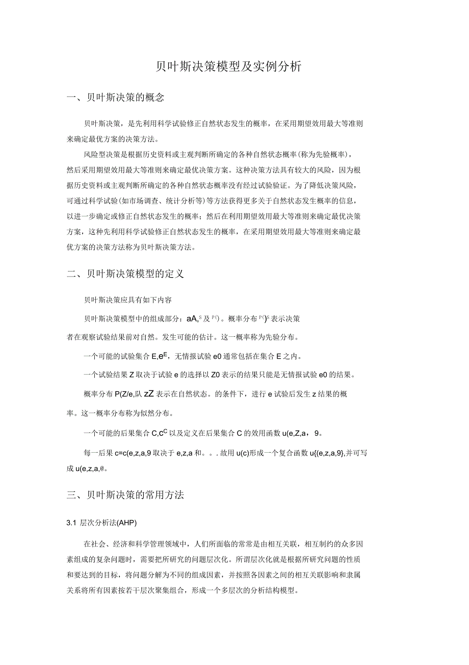 系统评价与决策分析博士课程结课报告_第1页